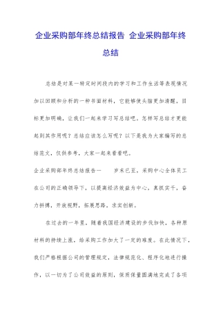 企业采购部年终总结报告-企业采购部年终总结
