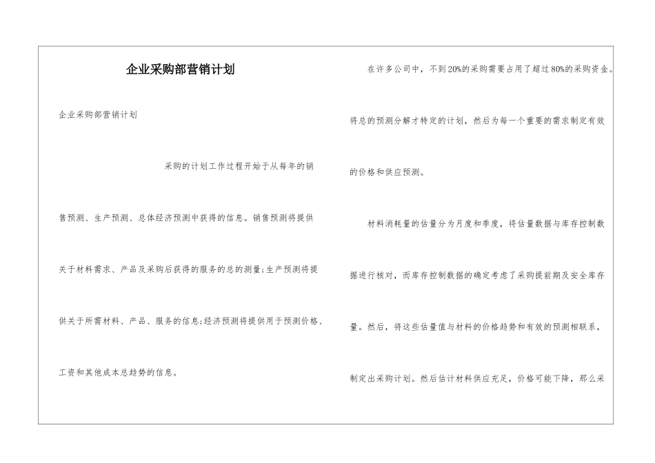 企业采购部营销计划_第1页