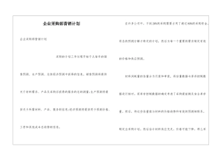 企业采购部营销计划