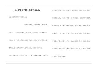 企业采购部门第二季度工作总结