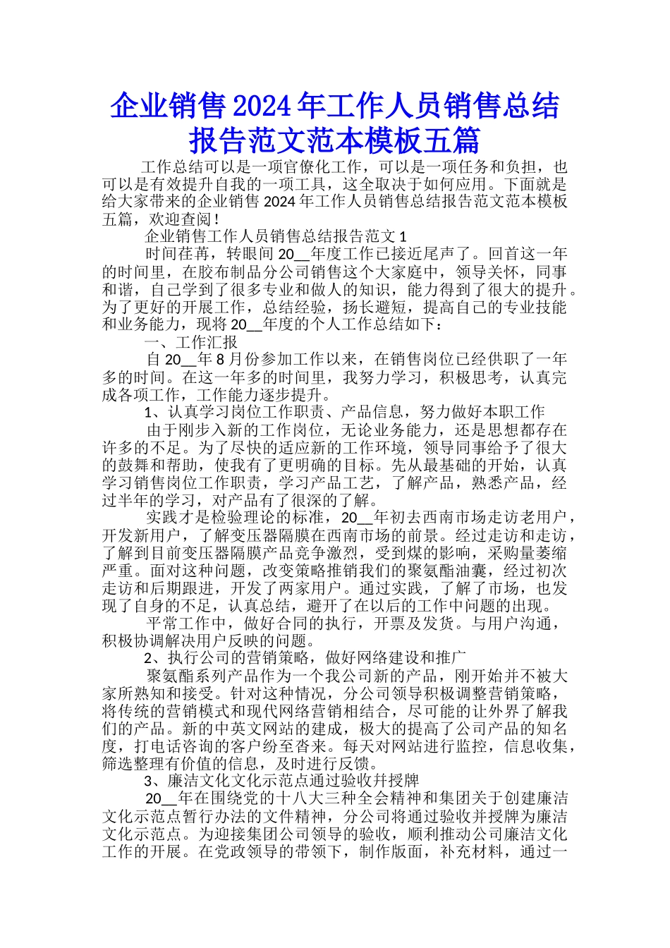 企业销售2024年工作人员销售总结报告范文范本模板五篇_第1页