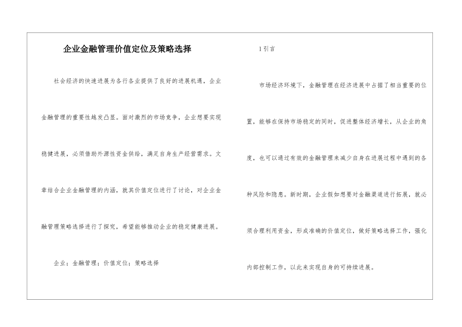 企业金融管理价值定位及策略选择_第1页