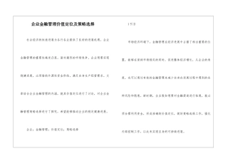 企业金融管理价值定位及策略选择