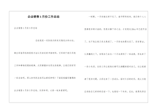 企业销售1月份工作总结