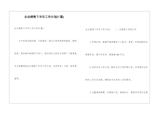 企业销售下半年工作计划(7篇)