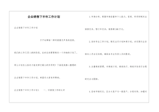 企业销售下半年工作计划