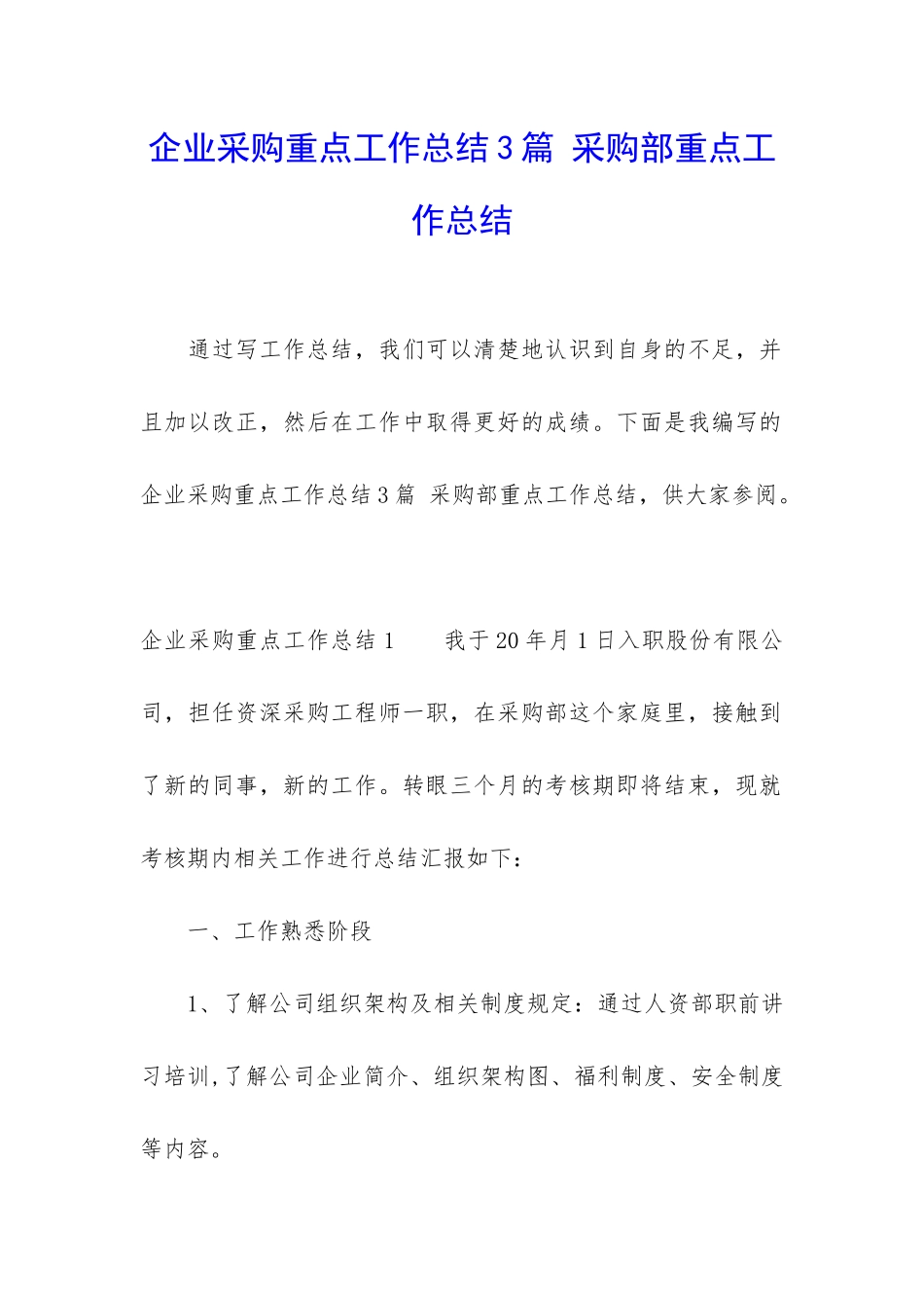 企业采购重点工作总结3篇-采购部重点工作总结_第1页
