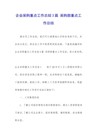 企业采购重点工作总结3篇-采购部重点工作总结