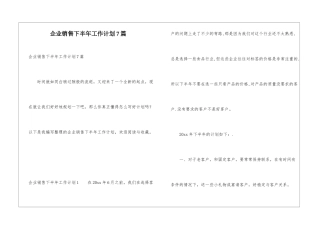 企业销售下半年工作计划7篇