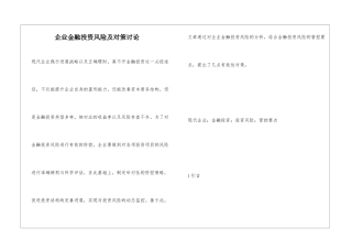 企业金融投资风险及对策研究