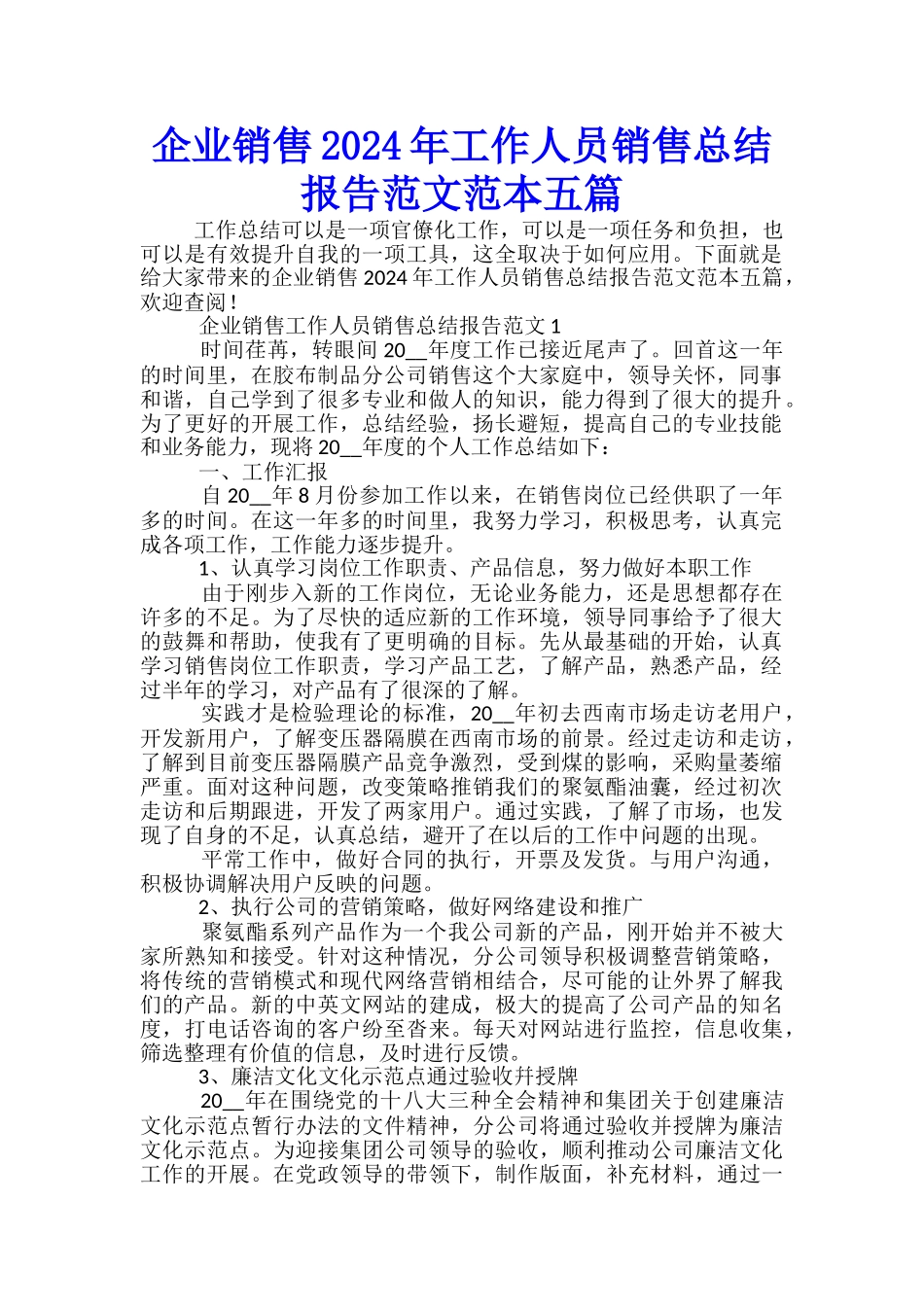 企业销售2024年工作人员销售总结报告范文范本五篇_第1页