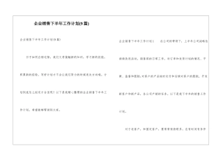 企业销售下半年工作计划(9篇)