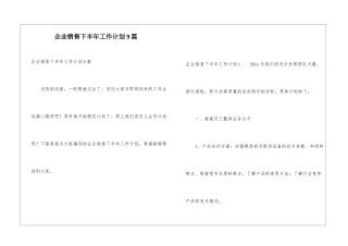 企业销售下半年工作计划9篇