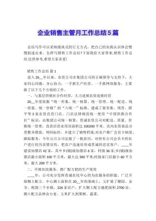 企业销售主管月工作总结5篇