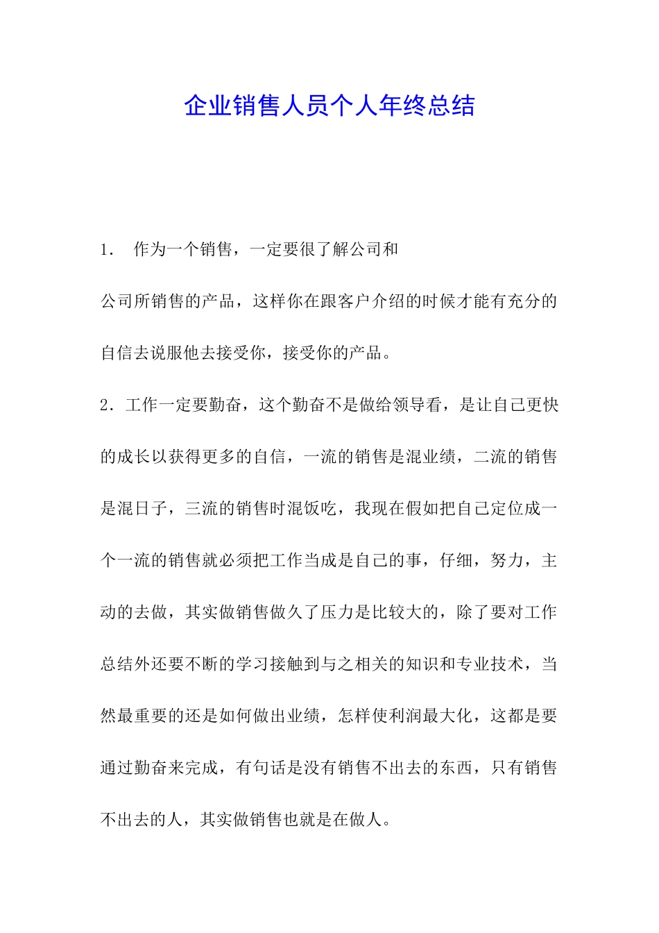 企业销售人员个人年终总结-_第1页