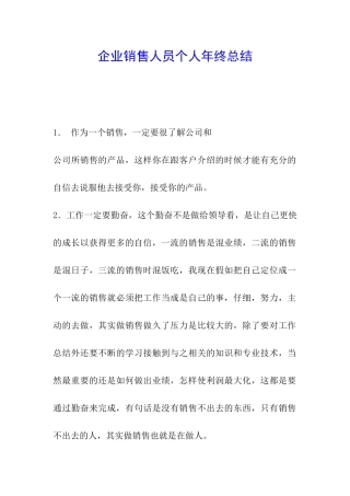 企业销售人员个人年终总结-