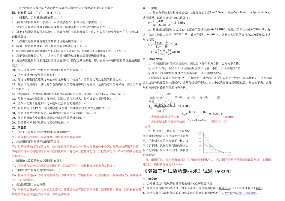 2025年交通部隧道试验检测试题库_第2页