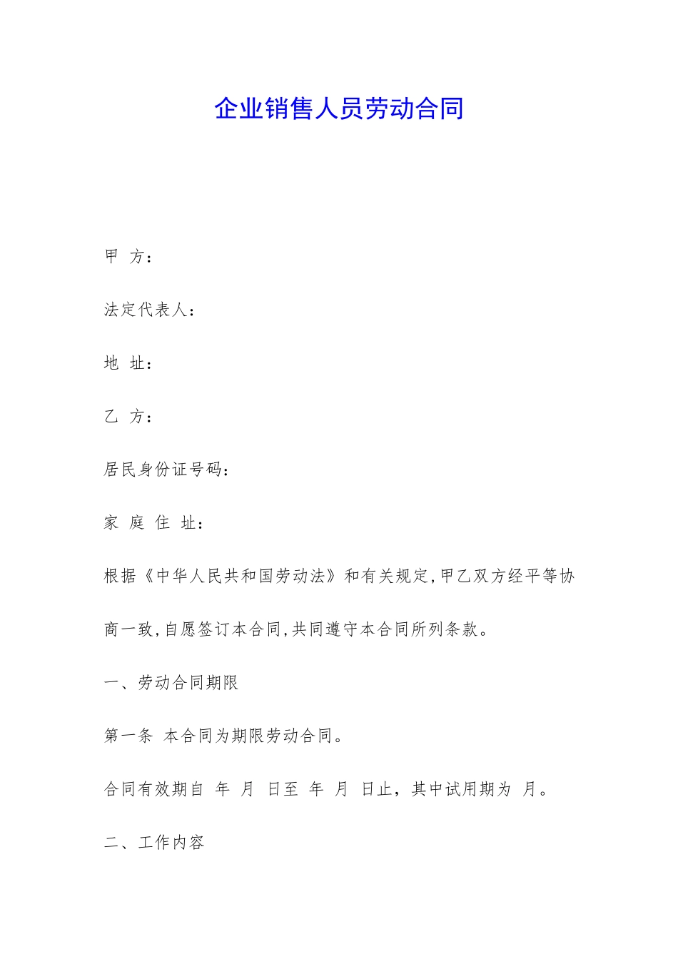 企业销售人员劳动合同-_第1页