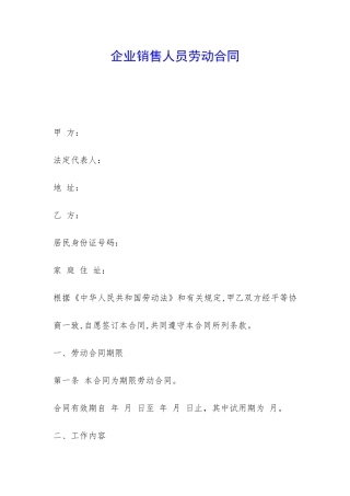 企业销售人员劳动合同-