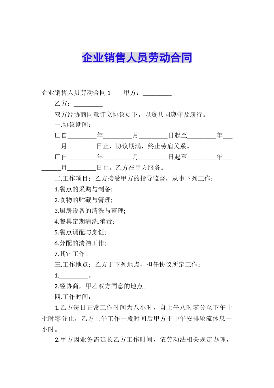 企业销售人员劳动合同_第1页