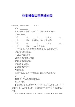 企业销售人员劳动合同