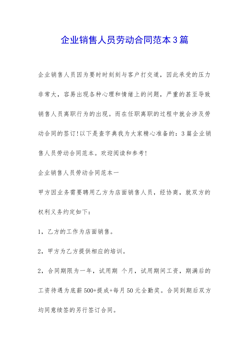 企业销售人员劳动合同范本3篇-_第1页