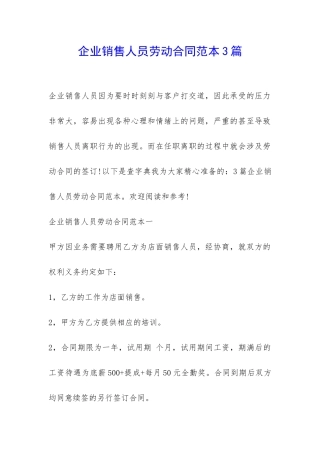 企业销售人员劳动合同范本3篇-