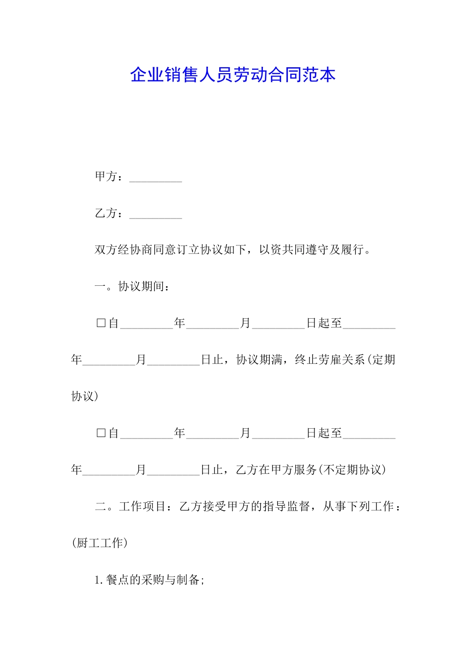 企业销售人员劳动合同范本_第1页
