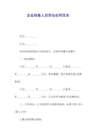 企业销售人员劳动合同范本