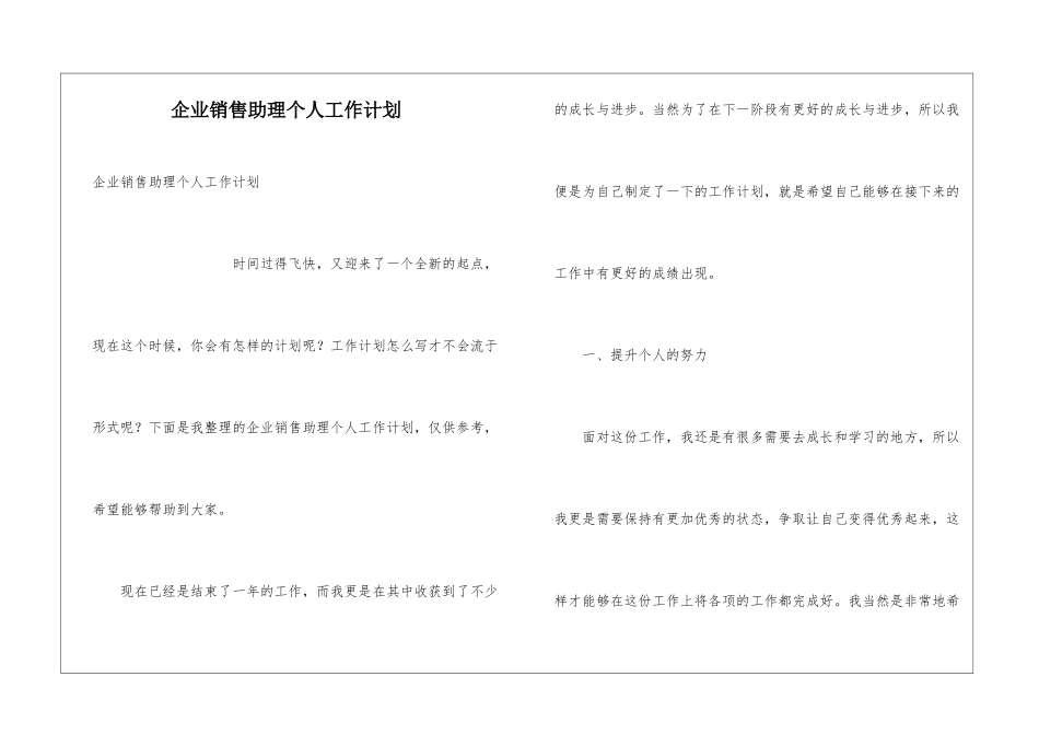 企业销售助理个人工作计划_第1页