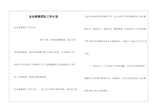 企业销售团队工作计划