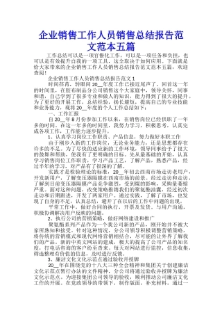 企业销售工作人员销售总结报告范文范本五篇