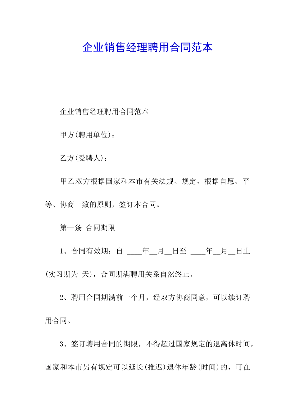 企业销售经理聘用合同范本_第1页