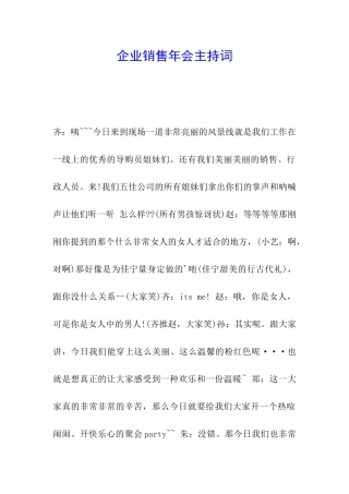 企业销售年会主持词