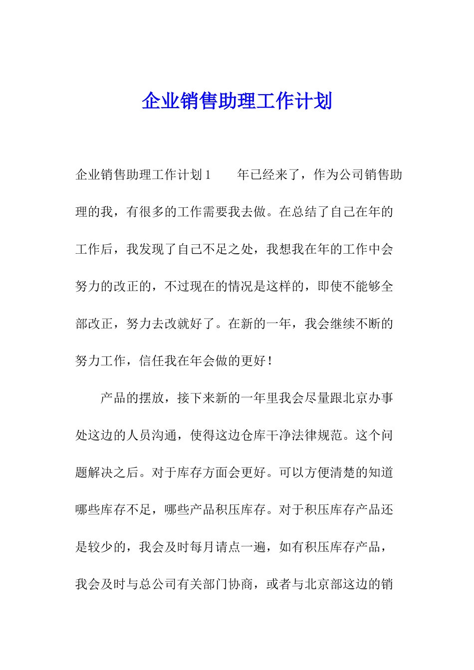 企业销售助理工作计划_第1页