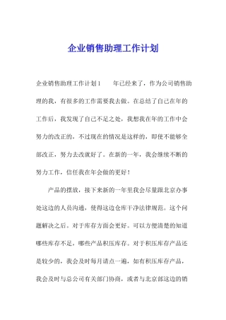 企业销售助理工作计划