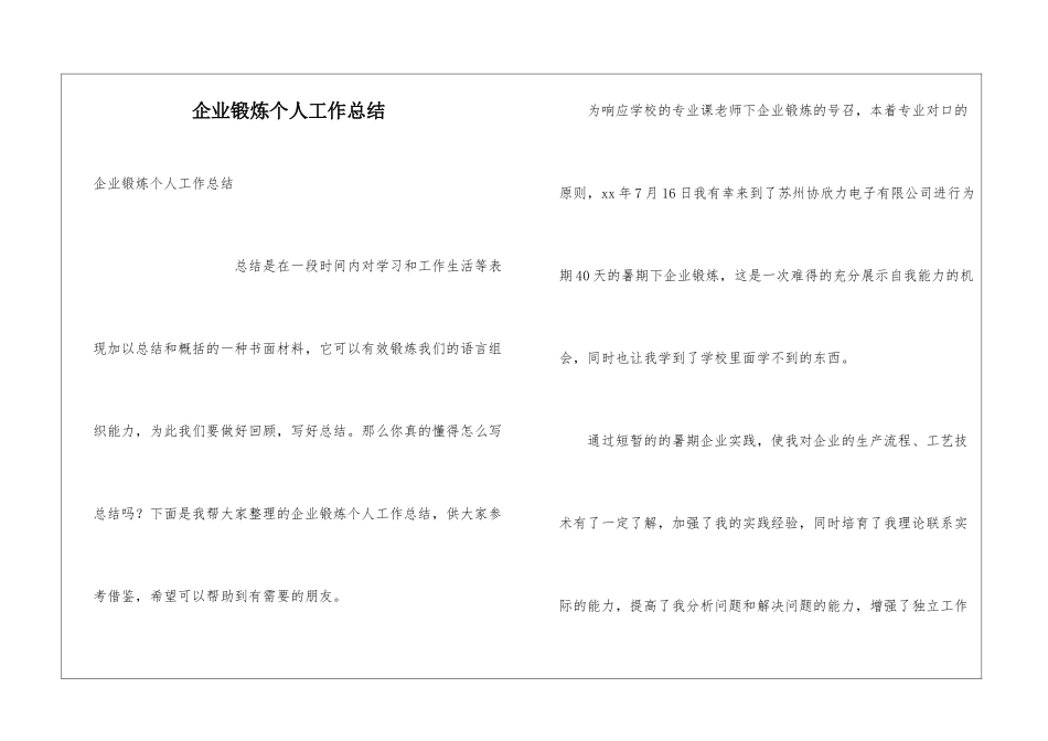 企业锻炼个人工作总结_第1页