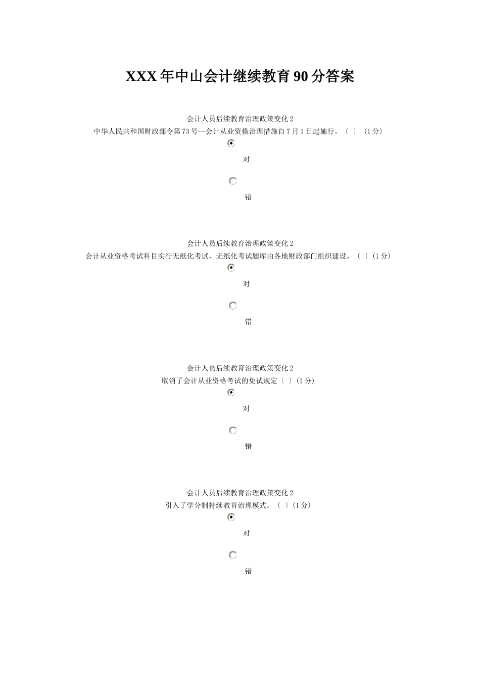 2025年X中山会计继续教育90分答案_第1页