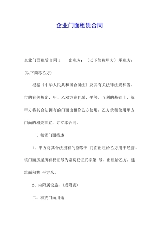 企业门面租赁合同