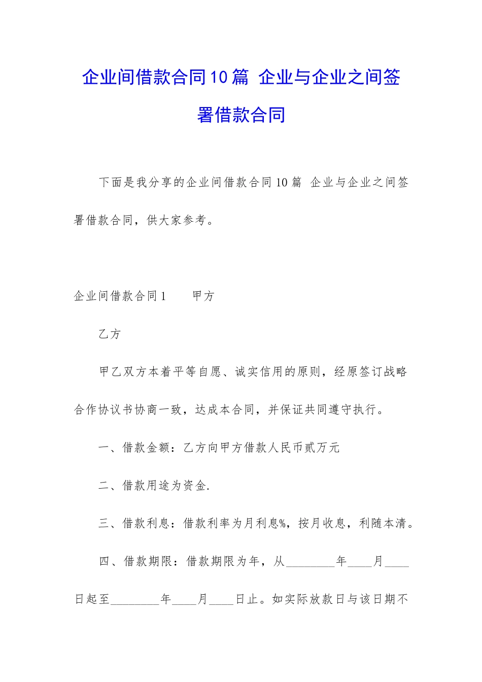 企业间借款合同10篇-企业与企业之间签署借款合同_第1页