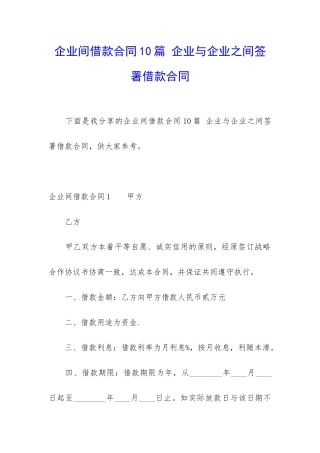 企业间借款合同10篇-企业与企业之间签署借款合同
