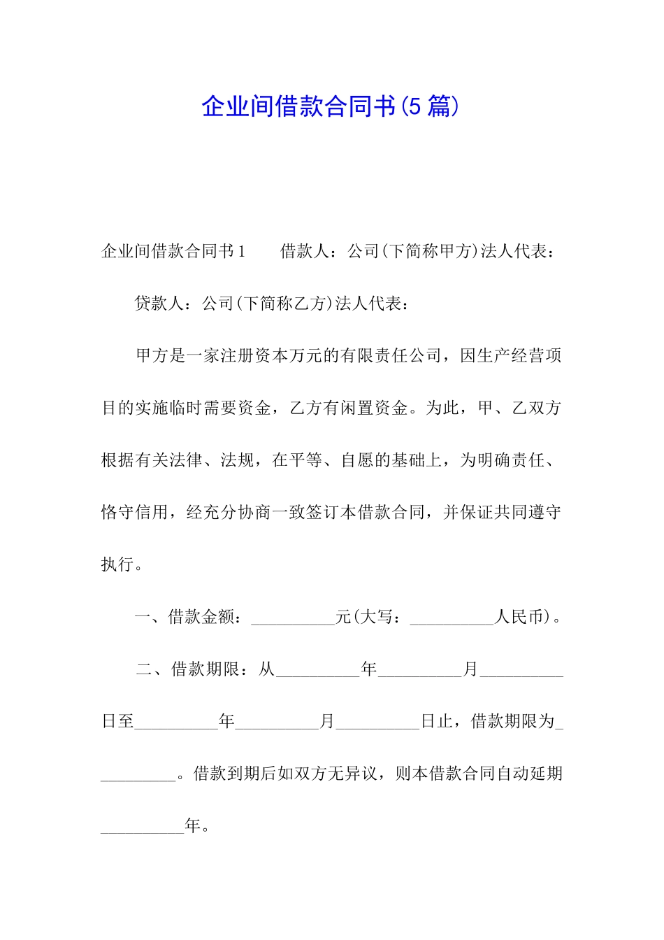 企业间借款合同书(5篇)_第1页