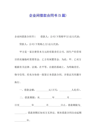 企业间借款合同书(5篇)