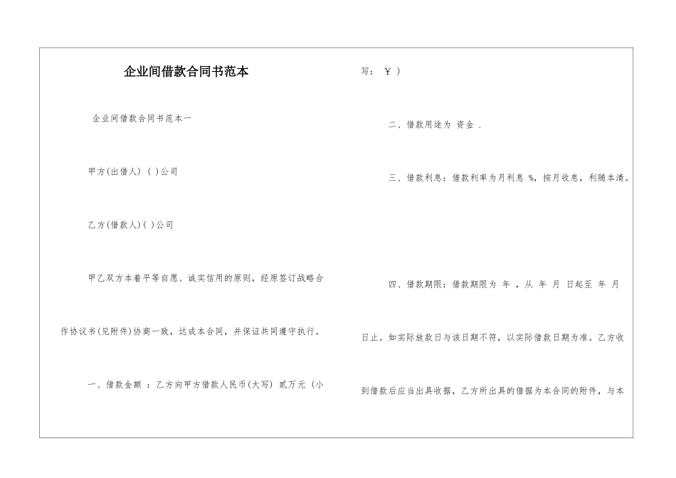 企业间借款合同书范本_第1页