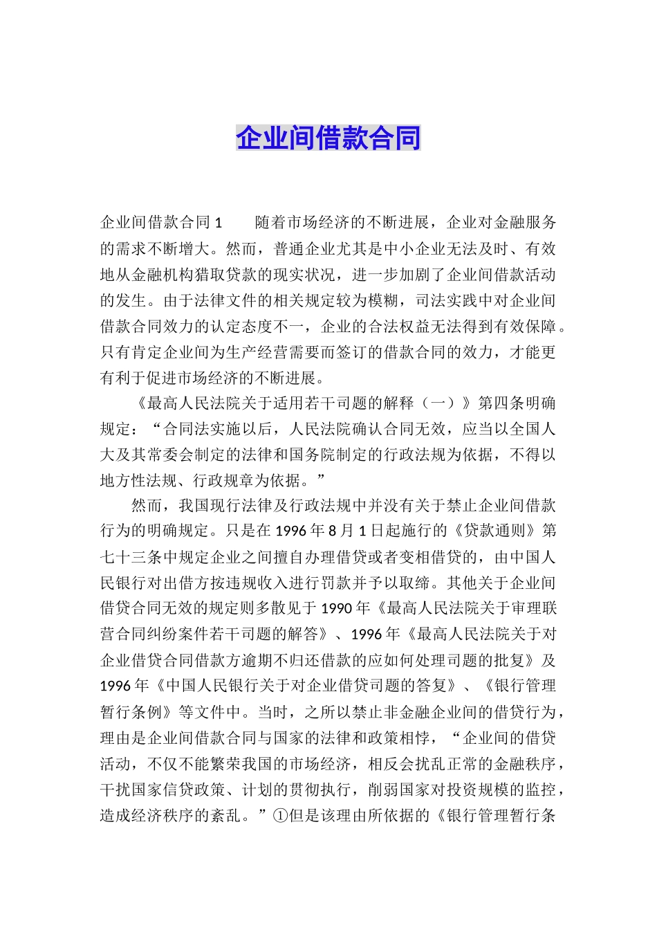 企业间借款合同_第1页