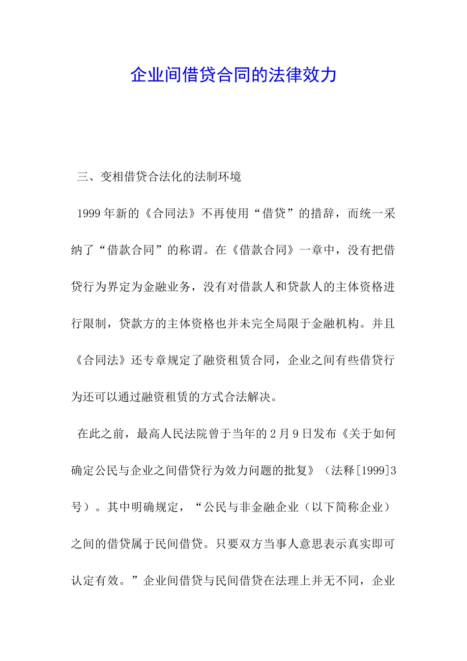 企业间借贷合同的法律效力_第1页