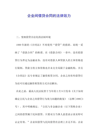 企业间借贷合同的法律效力