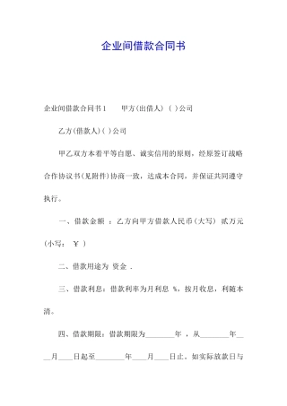 企业间借款合同书