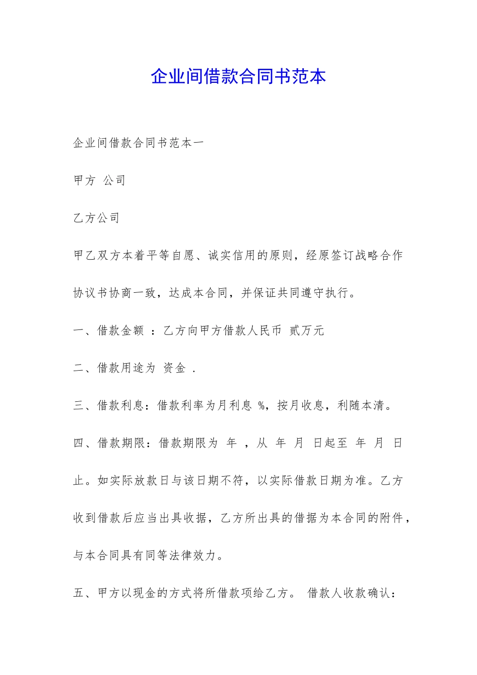 企业间借款合同书范本-_第1页