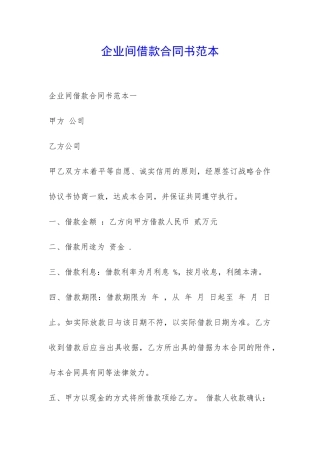 企业间借款合同书范本-